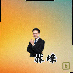 林峰